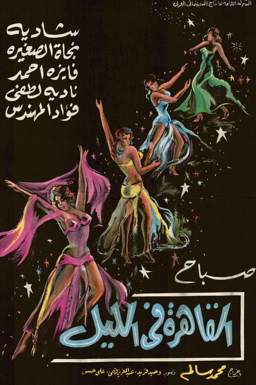 Постер: القاهرة في الليل
