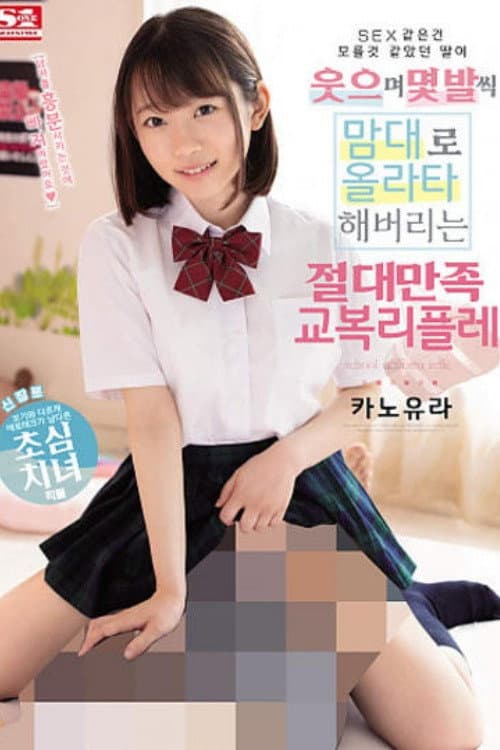 Постер: [SSNI-848]SEXなんて知らなさそうな娘が笑顔で何発も勝手に裏オプしちゃう絶対満足制服リフレ 架乃ゆら