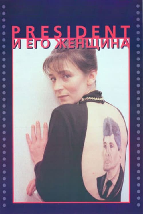 Постер: Президент и его женщина