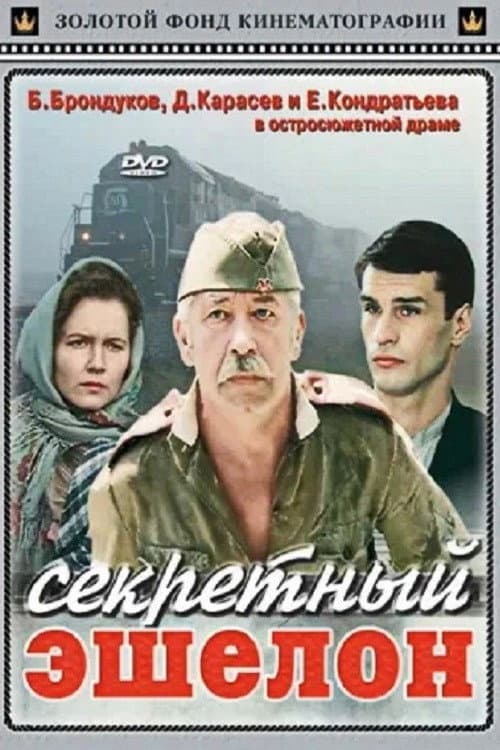 Постер: Секретный эшелон