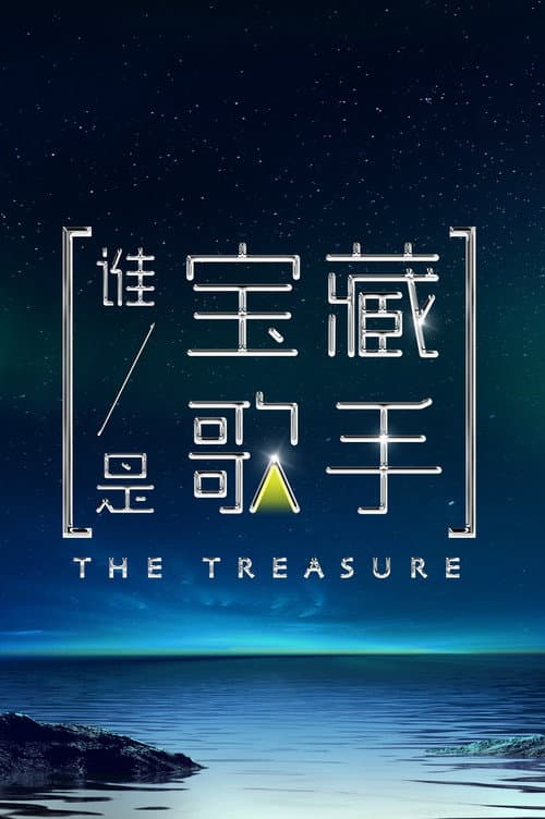 Постер: 谁是宝藏歌手