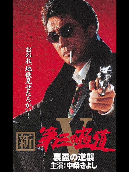Постер: 新・第三の極道V 裏盃の逆襲