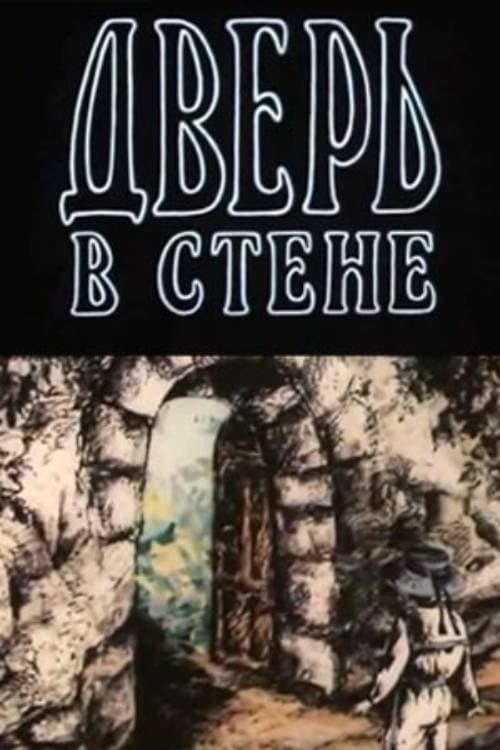Постер: Дверь в стене