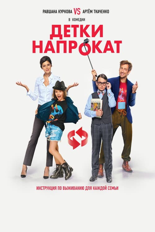 Постер: Детки напрокат