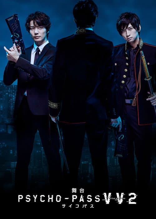 Постер: 舞台 PSYCHO-PASS サイコパス Virtue and Vice 2