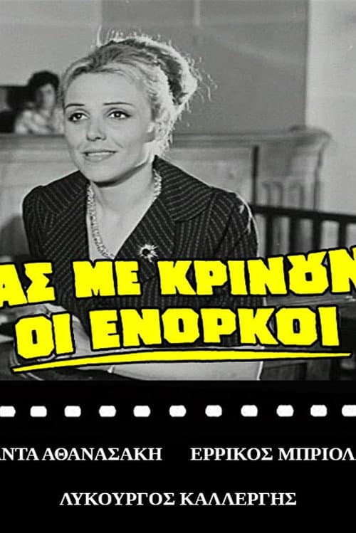 Постер: Ας με κρίνουν οι ένορκοι