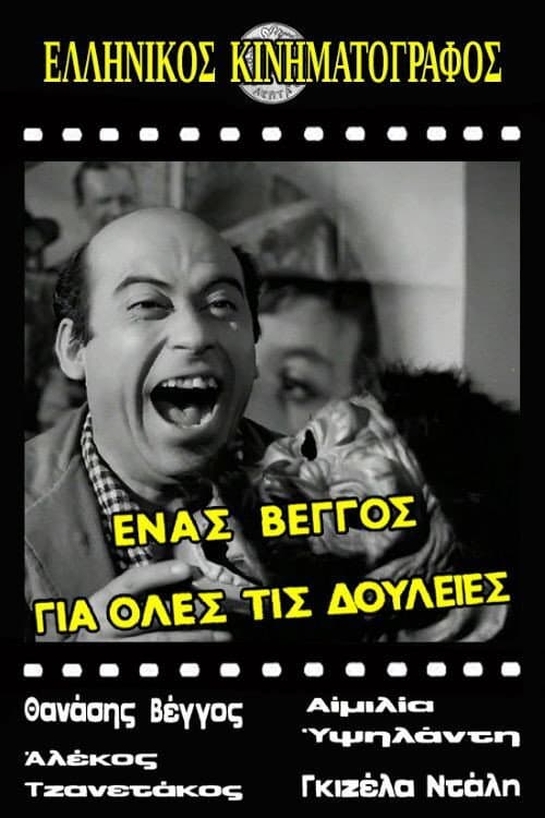 Постер: Ένας Βέγγος για Όλες τις Δουλειές