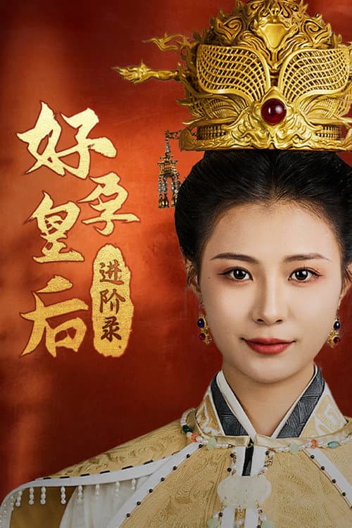 Постер: 好孕皇后进阶录