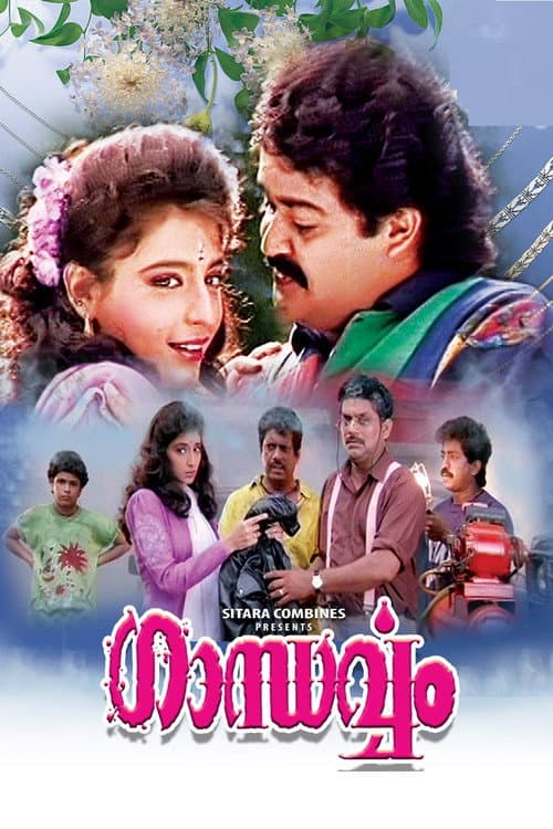 Постер: ഗാന്ധര്വ്വം