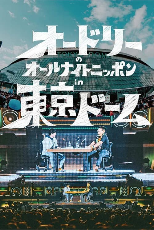 Постер: オードリーのオールナイトニッポンin東京ドーム