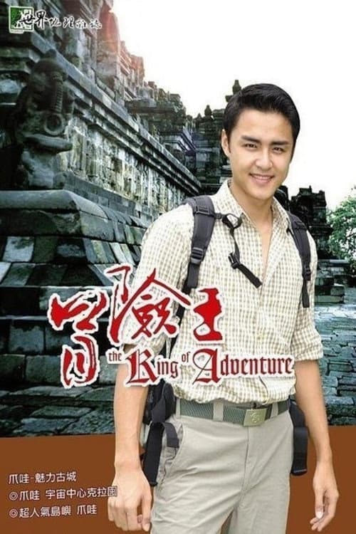 Постер: 冒险王