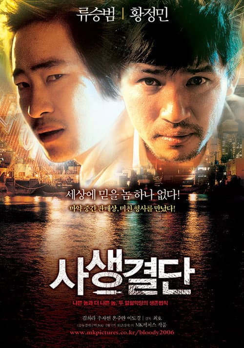 Постер: 사생결단