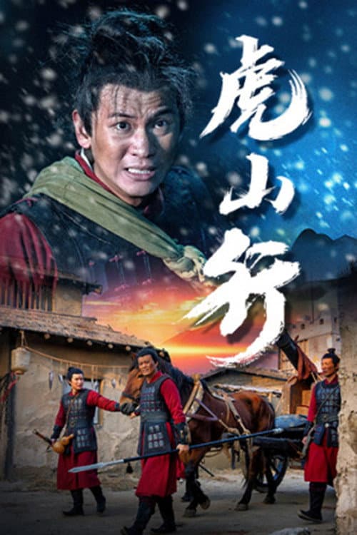 Постер: 虎山行