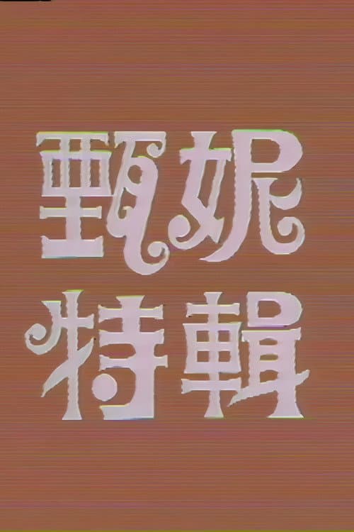 Постер: 甄妮特辑