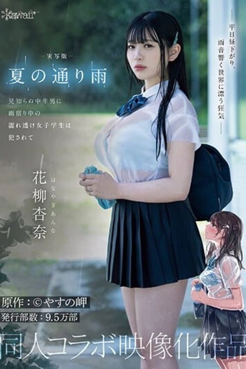 Постер: 実写版 夏の通り雨 見知らぬ中年男に雨宿り中の濡れ透け女子学生は犯●れて 原作:やすの岬 発行部数:9.5万部 同人コラボ映像化作品 花柳杏奈