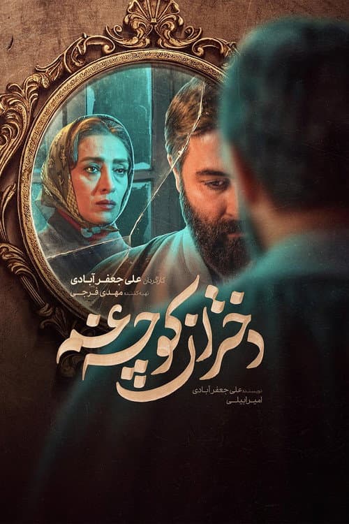 Постер: دختران کوچه غم