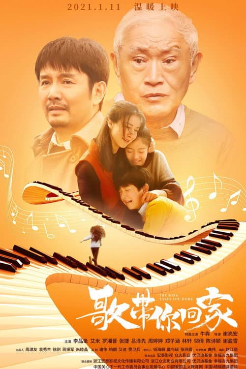 Постер: 歌带你回家