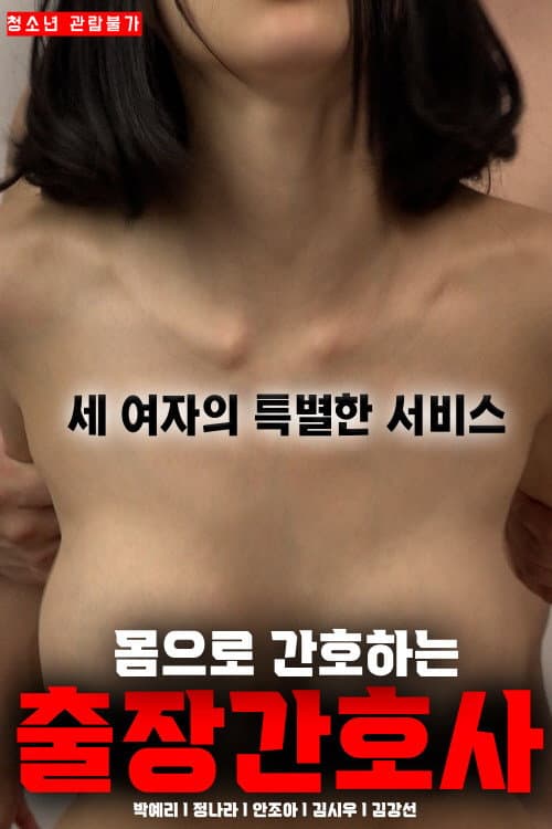 Постер: 몸으로 간호하는 출장간호사