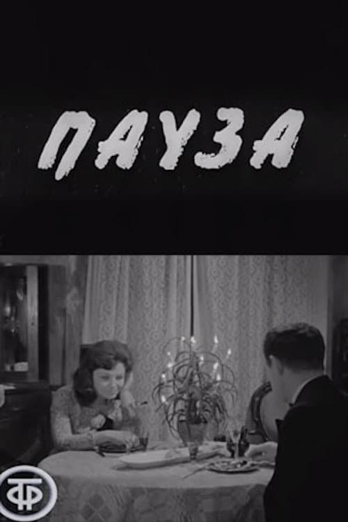 Постер: Пауза