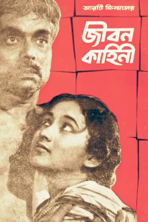 Постер: জীবন কাহিনী