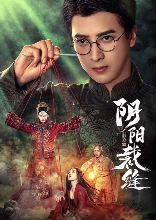 Постер: 阴阳裁缝