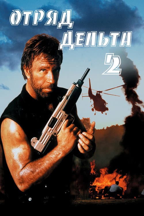 Постер: Отряд «Дельта» 2