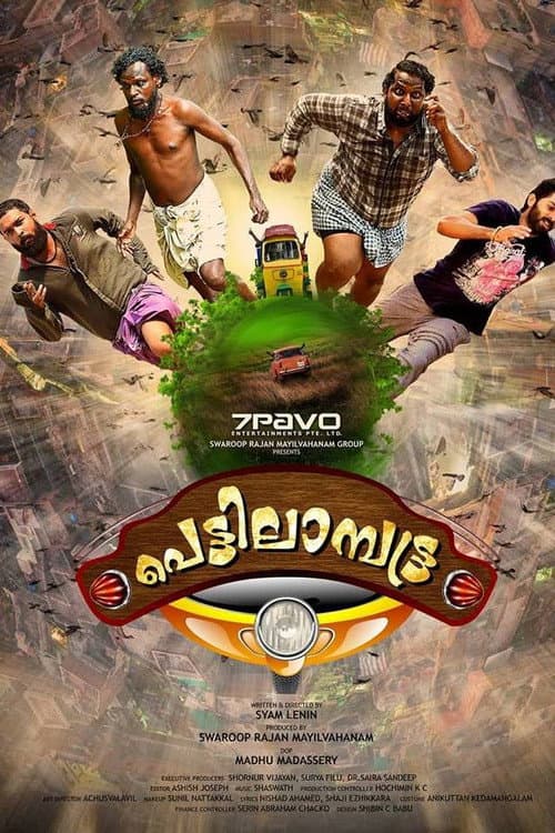 Постер: പെട്ടിലാമ്പട്ട്ര