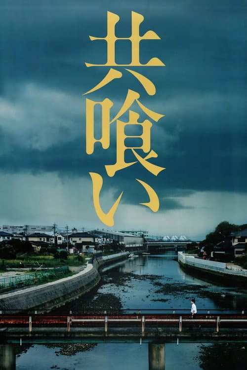 Постер: 共喰い