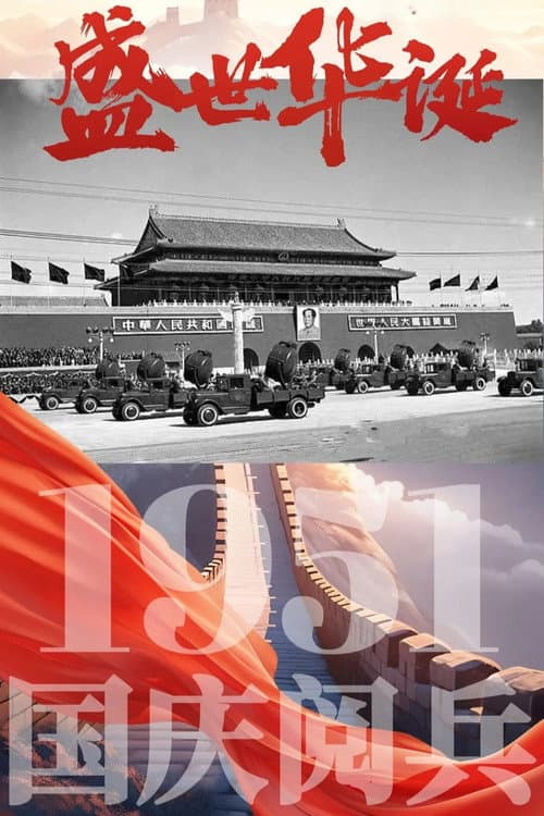 Постер: 中华人民共和国1951年国庆阅兵