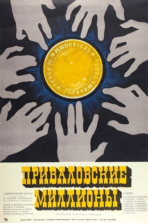 Постер: Приваловские миллионы