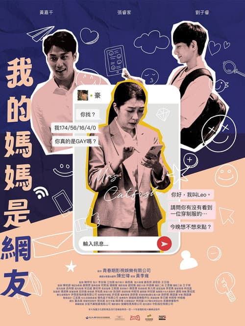 Постер: 我的媽媽是網友
