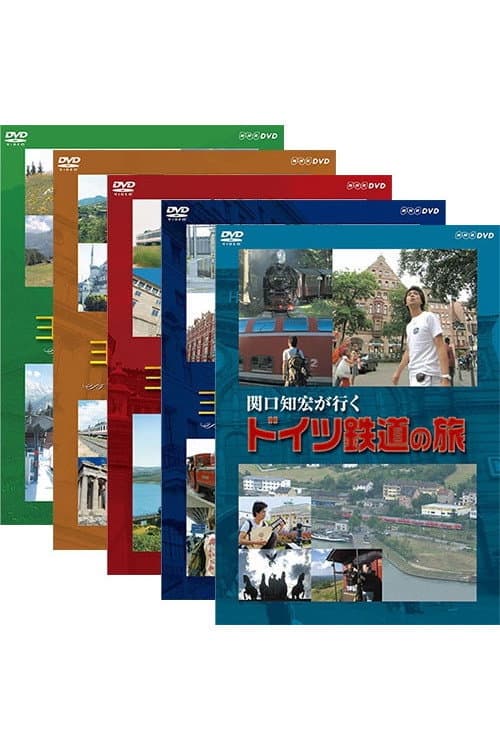Постер: 関口知宏が行くヨーロッパ鉄道の旅