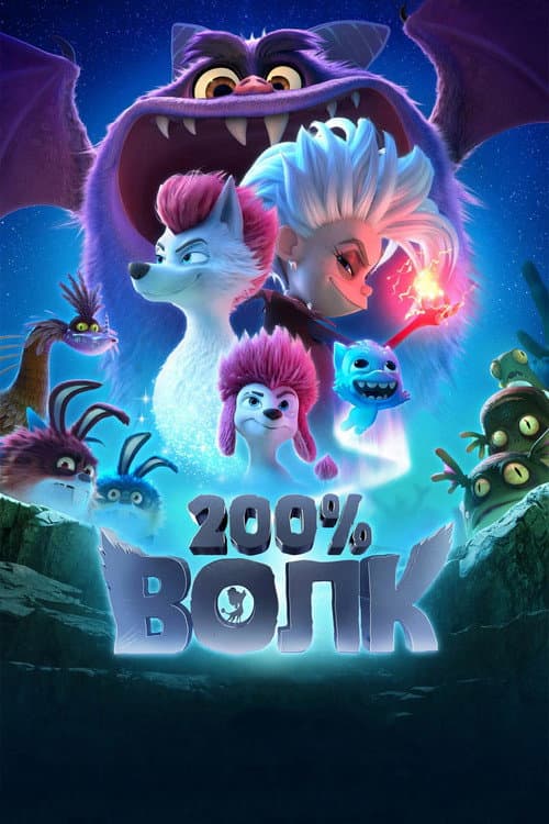 Постер: 200% Волк