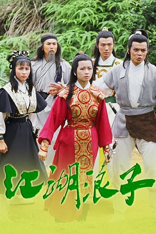 Постер: 江湖浪子