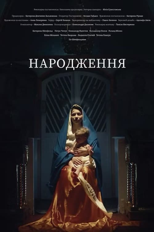 Постер: Народження