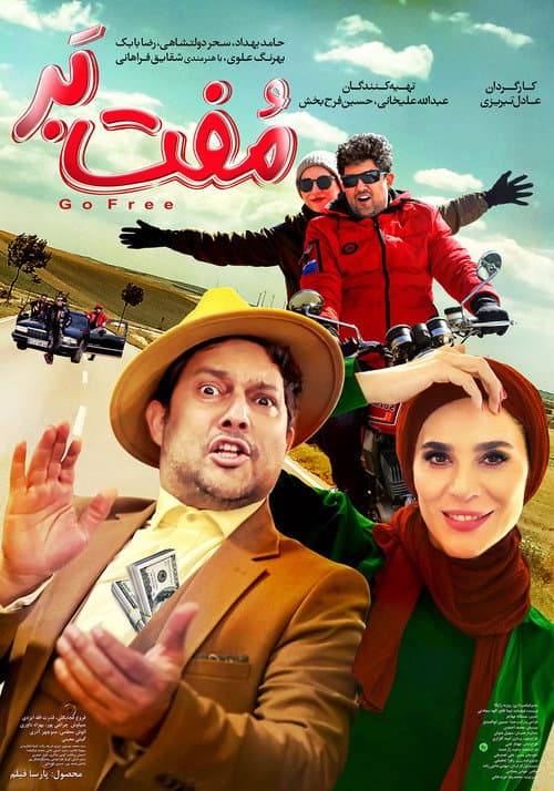 Постер: مفت بر