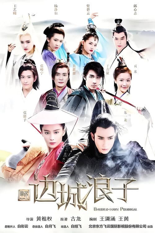 Постер: 新边城浪子