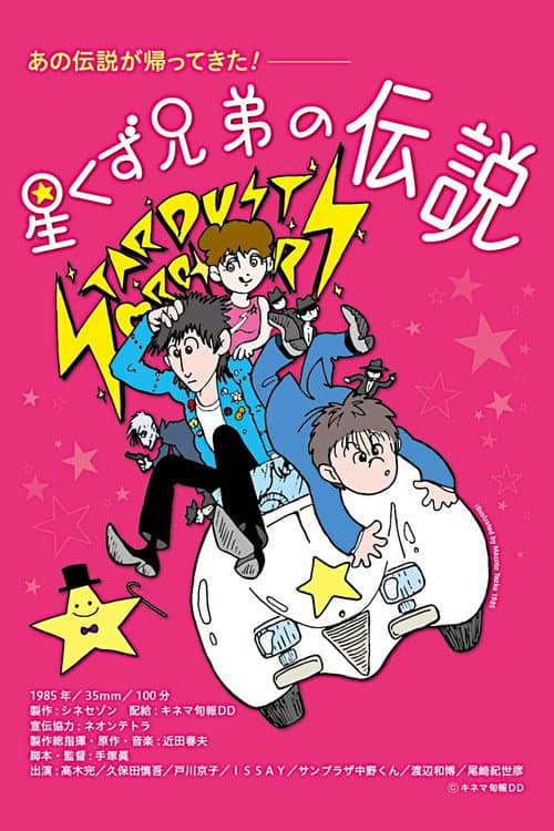 Постер: 星くず兄弟の伝説