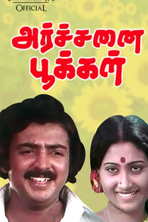 Постер: அர்ச்சனை பூக்கள்