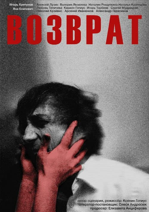 Постер: Возврат