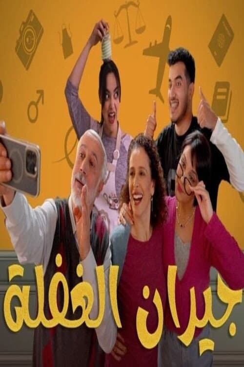 Постер: جيران الغفلة