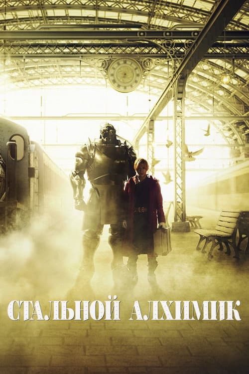 Постер: Стальной алхимик
