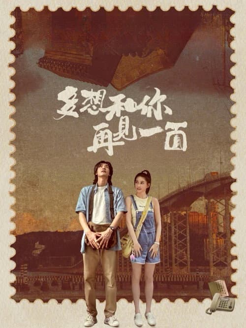 Постер: 多想和你再見一面