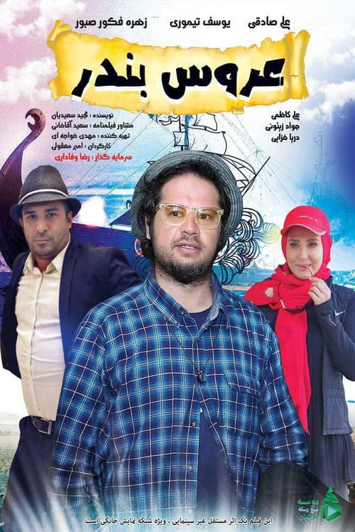 Постер: عروس بندر
