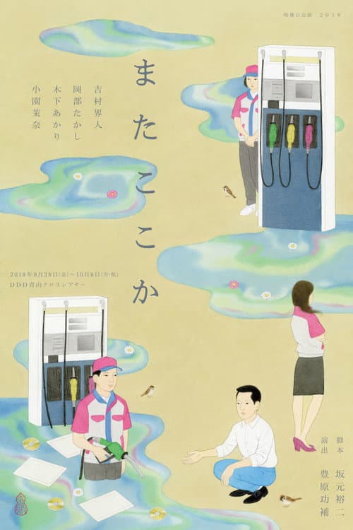 Постер: またここか
