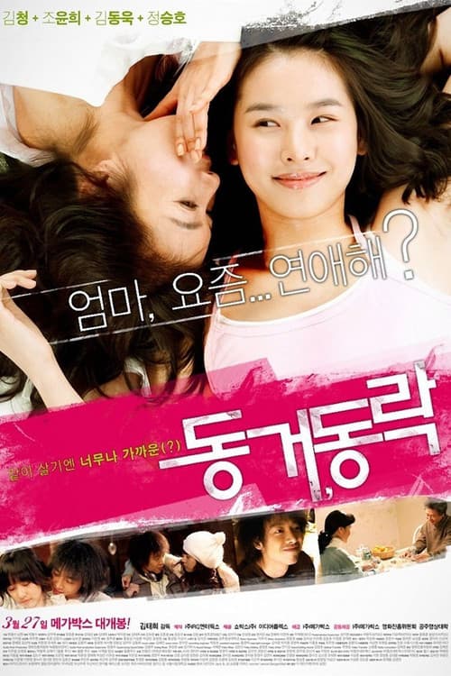 Постер: 동거, 동락