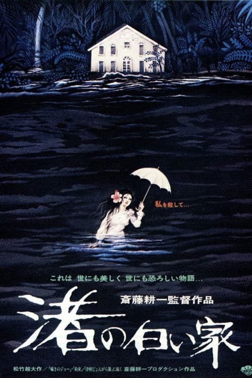 Постер: 渚の白い家
