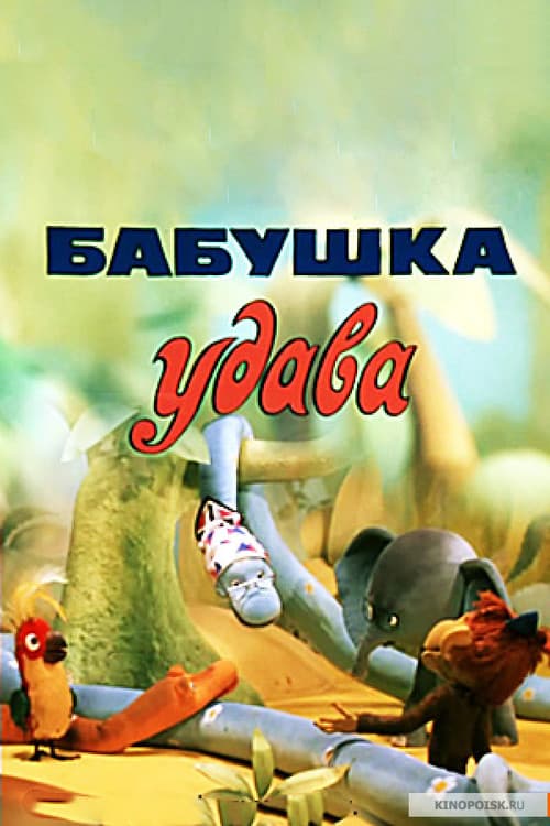 Постер: Бабушка удава