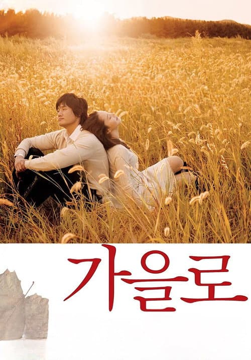 Постер: 가을로