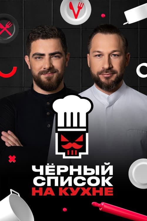 Постер: Чёрный список. На кухне